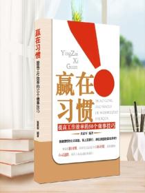 赢在习惯——提高工作效率的50个做事技巧
