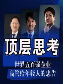 顶层思考:世界五百强企业高管给年轻人的忠告
