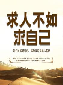 求人不如求自己