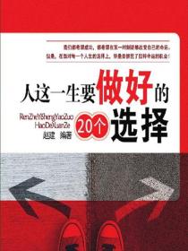 人这一生要做好的20个选择