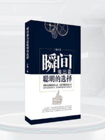 瞬间做出最聪明的选择