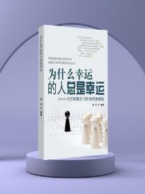 为什么幸运的人总是幸运