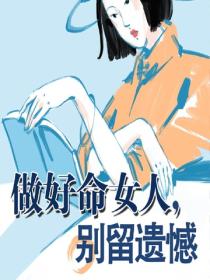 做好命女人，别留遗憾