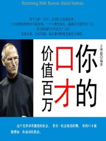 你的口才价值百万