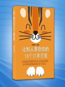 让别人喜欢你的18个办事态度