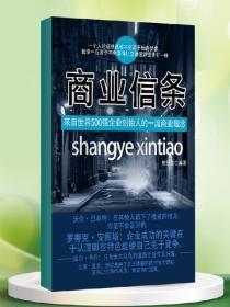 世界500强创始人的16个商业信条