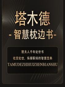 塔木德智慧枕边书