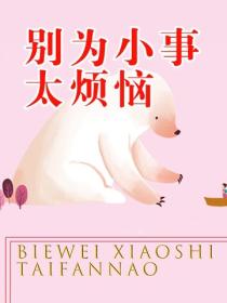 别为小事太烦恼