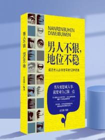 男人不狠，地位不稳——成功男人必须要有的12种资本