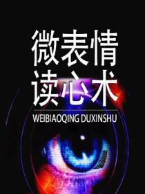 微表情读心术