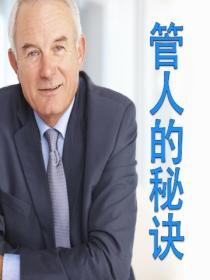 管人的秘诀