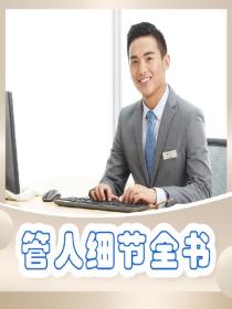 管人细节全书