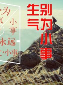 别为小事生气
