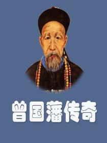 曾国藩传奇