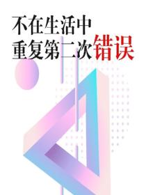 不在生活中重复第二次错误