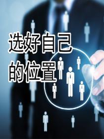 选好自己的位置