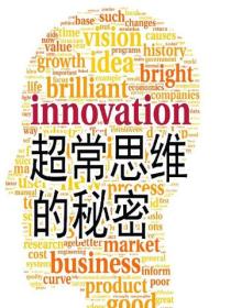 超常思维的秘密