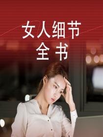 女人细节全书