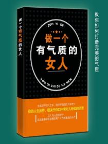 做一个有气质的女人