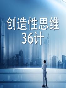 创造性思维36计