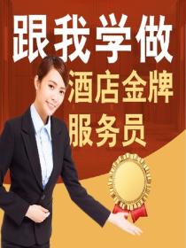 跟我学做酒店金牌服务员