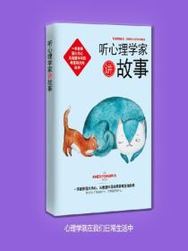 听心理学家讲故事