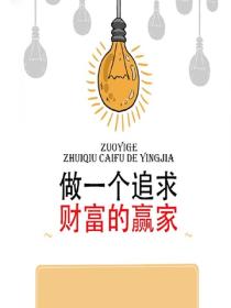 做一个追求财富的赢家