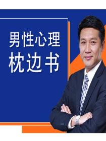 男性心理枕边书