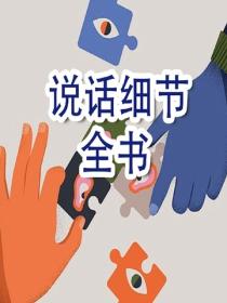 说话细节全书