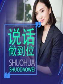 说话说到位