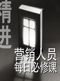营销人员每日必修课