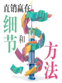 直销赢在细节和方法