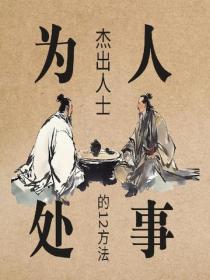 杰出人士为人处事的12方法