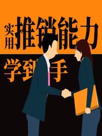 实用推销能力学到手