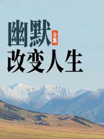 幽默改变人生全集