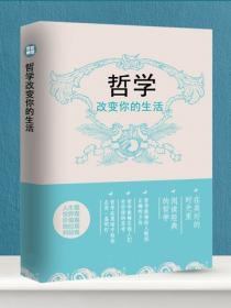 哲学改变你的生活