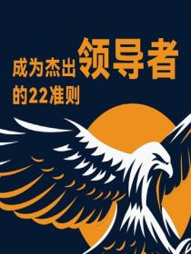 成为杰出领导者的22准则