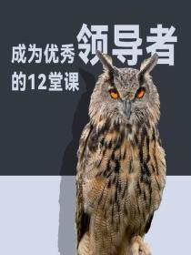 成为优秀领导者的12堂课