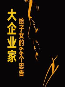 大企业家给子女的66个忠告