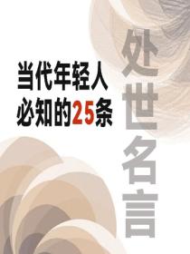 当代年轻人必知的25条处世名言
