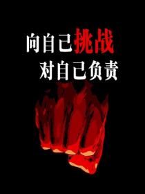 向自己挑战，对自己负责