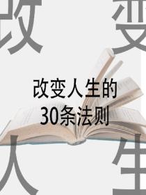 改变人生的30条法则