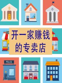 开一家赚钱的专卖店