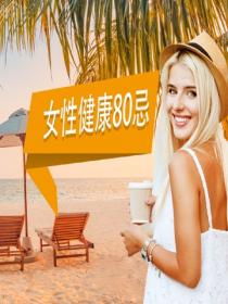 女性健康80忌