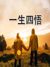 一生四悟