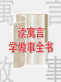 读寓言学做事全书