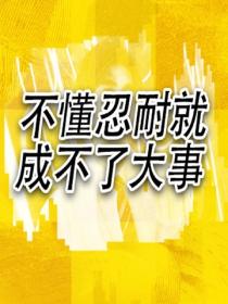 不懂忍耐就成不了大事