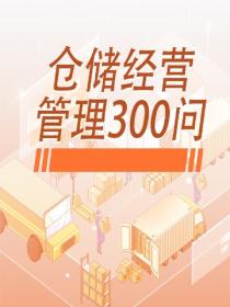 仓储经营管理300问
