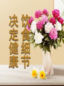 饮食细节决定健康