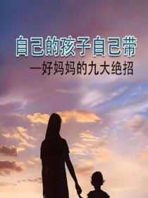 自己的孩子自己带——好妈妈的九大绝招